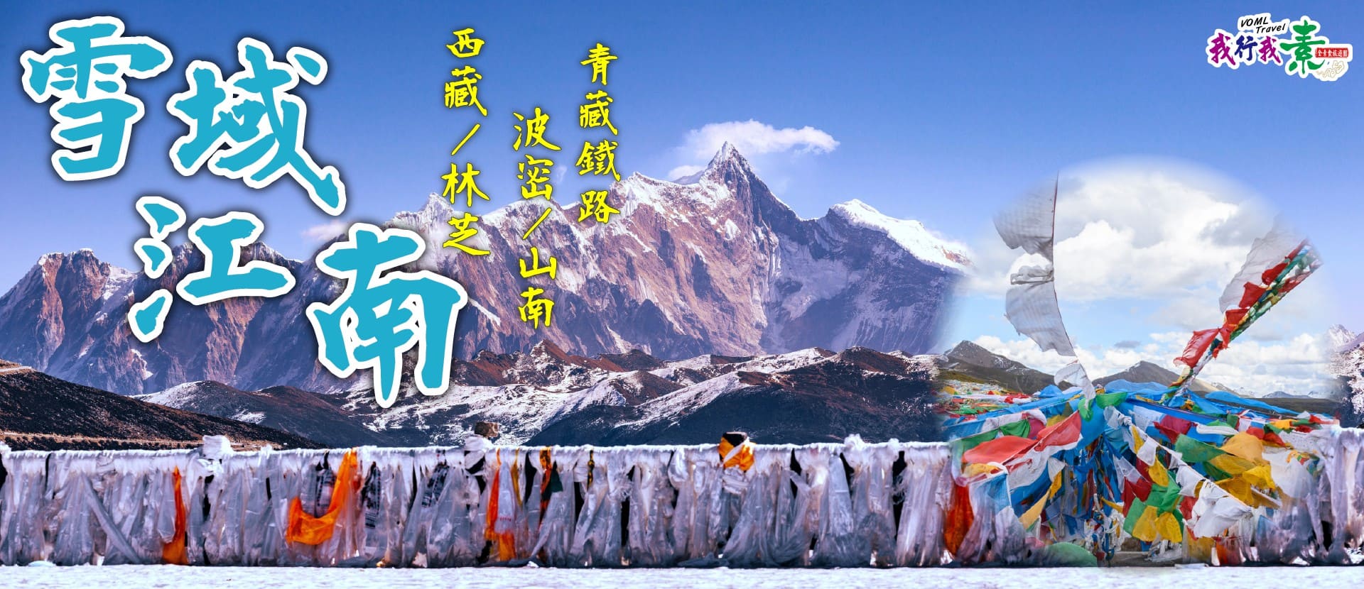 我行我素 素食旅遊~雪域江南～西藏林芝波密山南、青藏鐵路軟臥13天 (含地陪服務費/上網卡/基礎旅平險)